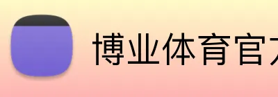博业体育官方网站 Logo